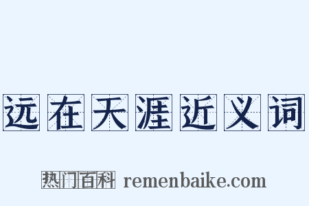 远在天涯近义词是什么意思的图片